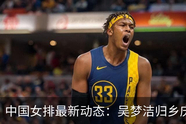 中国女排最新动态：吴梦洁归乡庆祝、小将康复中、魏秋月分享近况