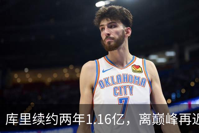 库里续约两年1.16亿，离巅峰再近一步